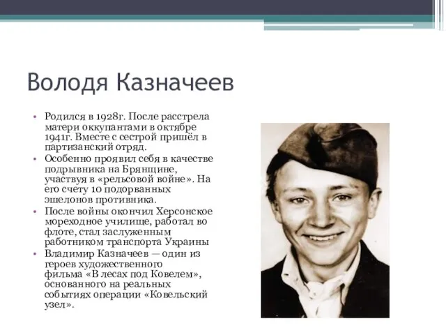 Володя Казначеев Родился в 1928г. После расстрела матери оккупантами в октябре