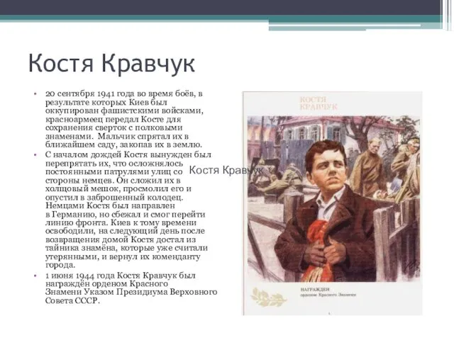 Костя Кравчук 20 сентября 1941 года во время боёв, в результате