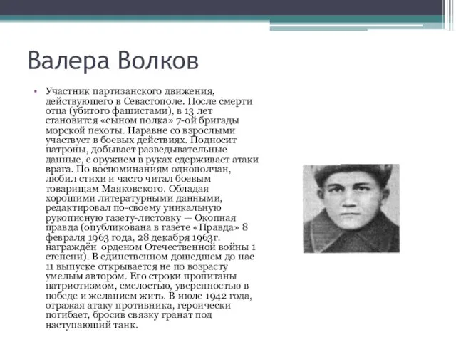 Валера Волков Участник партизанского движения, действующего в Севастополе. После смерти отца