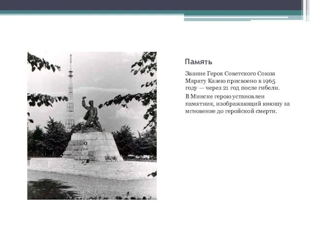 Память Звание Героя Советского Союза Марату Казею присвоено в 1965 году
