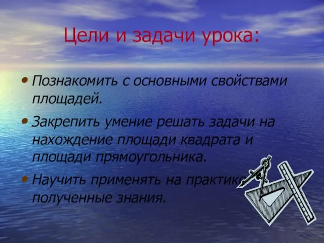 Цели и задачи урока: Познакомить с основными свойствами площадей. Закрепить умение