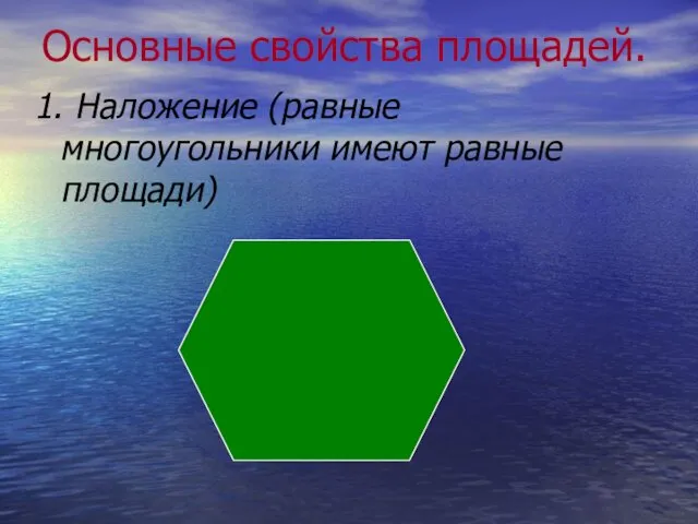 Основные свойства площадей. 1. Наложение (равные многоугольники имеют равные площади)