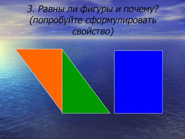 3. Равны ли фигуры и почему? (попробуйте сформулировать свойство)