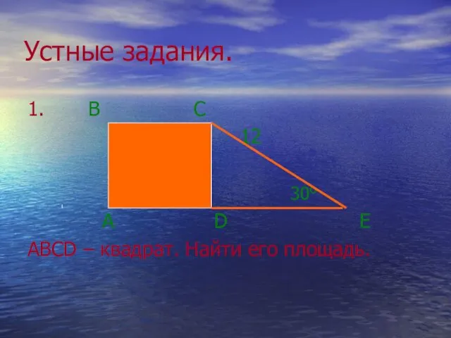 Устные задания. 1. В С 12 30° А D E ABCD – квадрат. Найти его площадь.