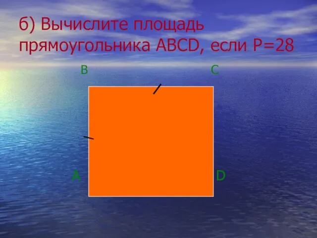 б) Вычислите площадь прямоугольника ABCD, если Р=28 В С А D