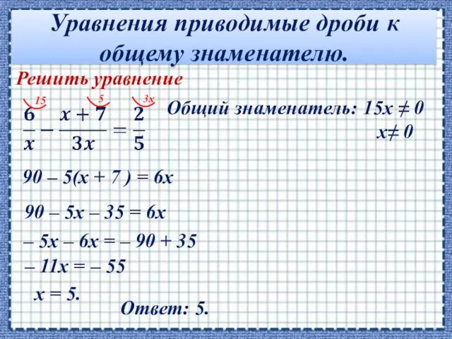 Уравнения приводимые дроби к общему знаменателю. Решить уравнение Общий знаменатель: 15х