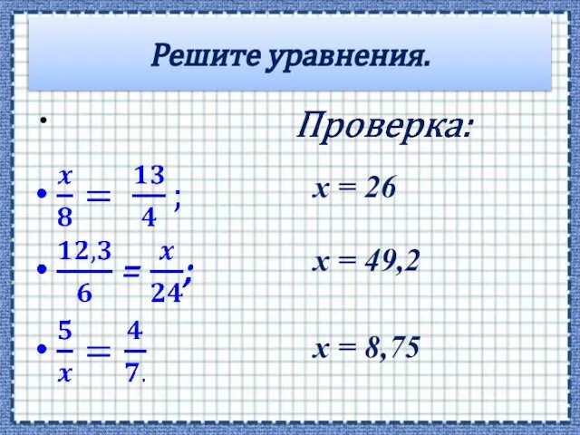 Решите уравнения. х = 26 х = 49,2 х = 8,75