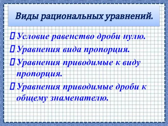 Условие равенство дроби нулю. Уравнения вида пропорция. Уравнения приводимые к виду