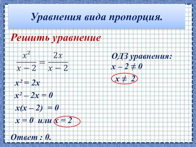Уравнения вида пропорция. Решить уравнение ОДЗ уравнения: x – 2 ≠