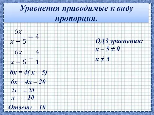 Уравнения приводимые к виду пропорция. ОДЗ уравнения: x – 5 ≠