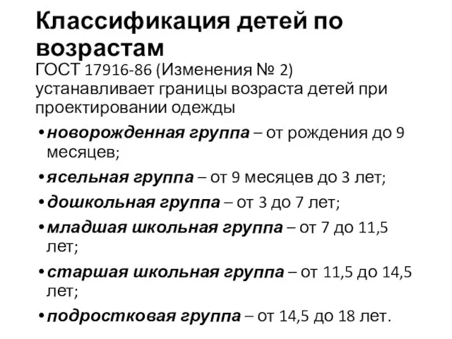 Классификация детей по возрастам ГОСТ 17916-86 (Изменения № 2) устанавливает границы