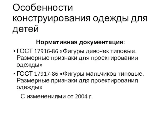 Особенности конструирования одежды для детей Нормативная документация: ГОСТ 17916-86 «Фигуры девочек