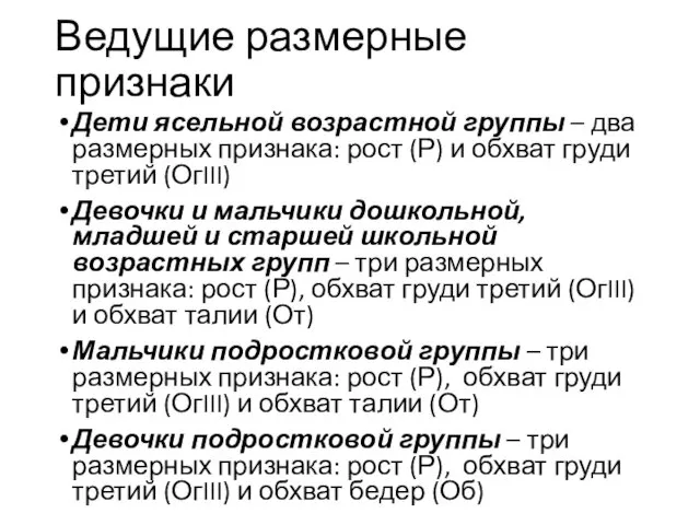 Ведущие размерные признаки Дети ясельной возрастной группы – два размерных признака: