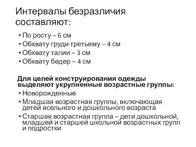 Интервалы безразличия составляют: По росту – 6 см Обхвату груди третьему