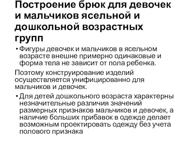 Построение брюк для девочек и мальчиков ясельной и дошкольной возрастных групп