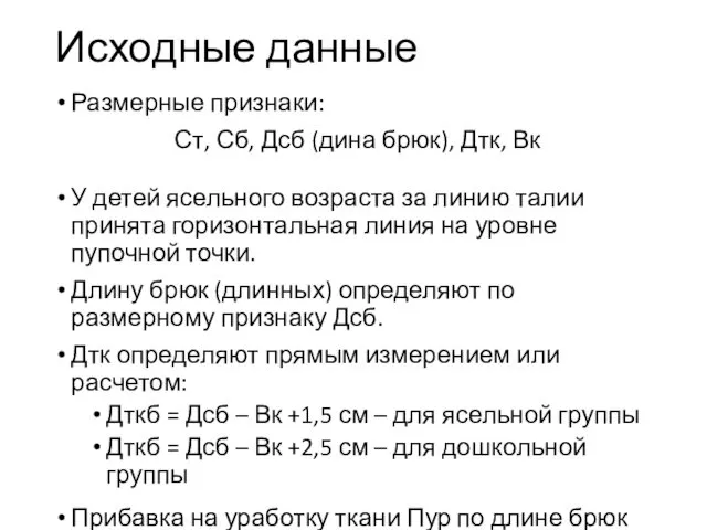 Исходные данные Размерные признаки: Ст, Сб, Дсб (дина брюк), Дтк, Вк