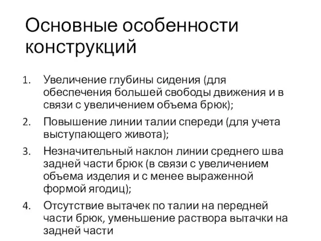 Основные особенности конструкций Увеличение глубины сидения (для обеспечения большей свободы движения