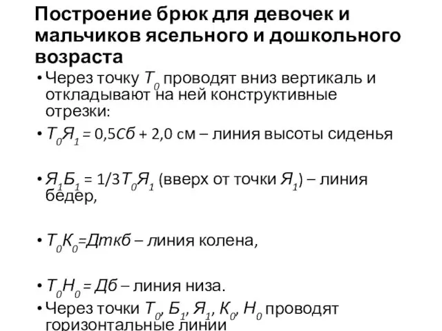 Через точку Т0 проводят вниз вертикаль и откладывают на ней конструктивные