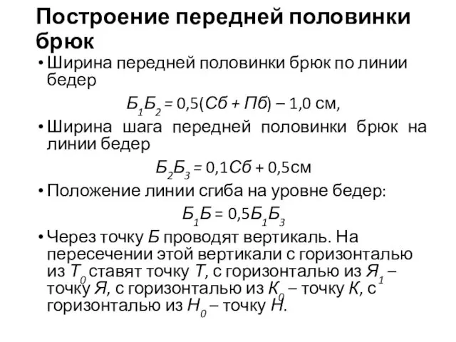 Ширина передней половинки брюк по линии бедер Б1Б2 = 0,5(Сб +