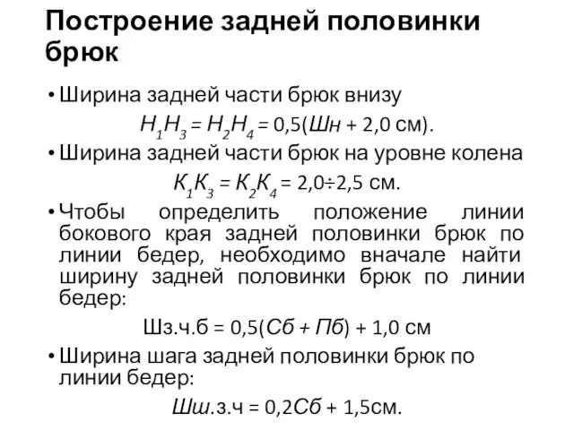 Ширина задней части брюк внизу Н1Н3 = Н2Н4 = 0,5(Шн +