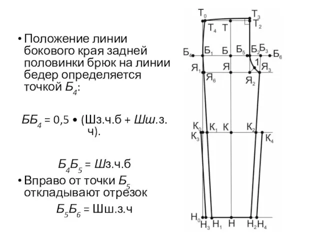 Положение линии бокового края задней половинки брюк на линии бедер определяется