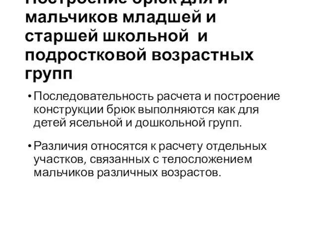 Построение брюк для и мальчиков младшей и старшей школьной и подростковой