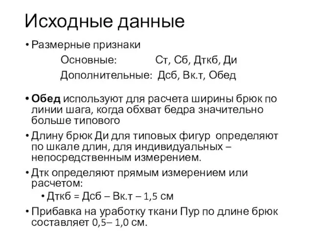 Исходные данные Размерные признаки Основные: Ст, Сб, Дткб, Ди Дополнительные: Дсб,