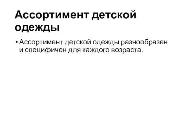 Ассортимент детской одежды Ассортимент детской одежды разнообразен и специфичен для каждого возраста.