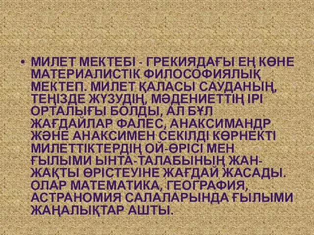 МИЛЕТ МЕКТЕБІ - ГРЕКИЯДАҒЫ ЕҢ КӨНЕ МАТЕРИАЛИСТІК ФИЛОСОФИЯЛЫҚ МЕКТЕП. МИЛЕТ ҚАЛАСЫ