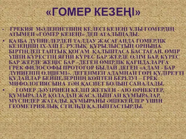 «ГОМЕР КЕЗЕҢІ» ГРЕКИЯ МӘДЕНИЕТІНІҢ КЕЛЕСІ КЕЗЕҢІ ҰЛЫ ГОМЕРДІҢ АТЫМЕН «ГОМЕР КЕЗЕҢІ»