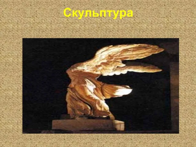 Скульптура