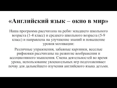 «Английский язык – окно в мир» Наша программа рассчитана на ребят