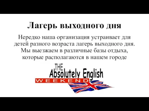 Лагерь выходного дня Нередко наша организация устраивает для детей разного возраста