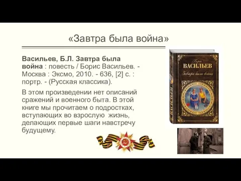 Васильев, Б.Л. Завтра была война : повесть / Борис Васильев. -