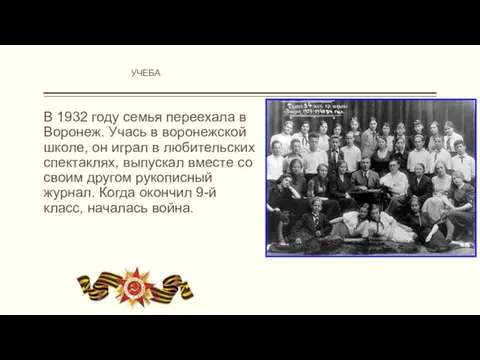 В 1932 году семья переехала в Воронеж. Учась в воронежской школе,