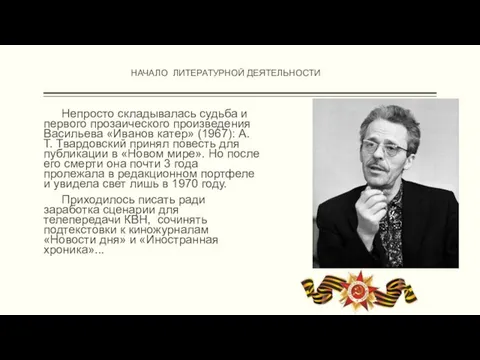 Непросто складывалась судьба и первого прозаического произведения Васильева «Иванов катер» (1967):