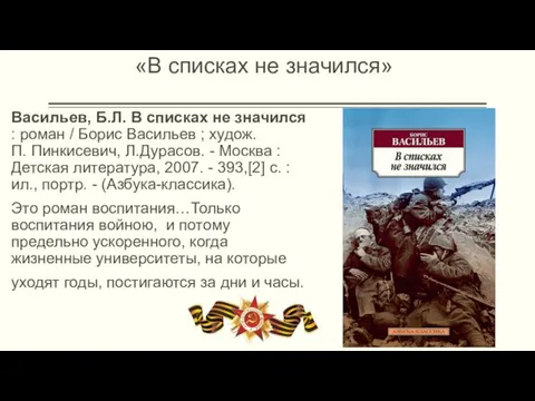 Васильев, Б.Л. В списках не значился : роман / Борис Васильев