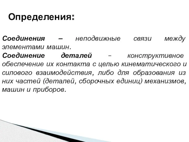 Соединения − неподвижные связи между элементами машин. Соединение деталей – конструктивное