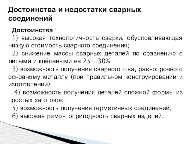 Достоинства : 1) высокая технологичность сварки, обусловливающая низкую стоимость сварного соединения;