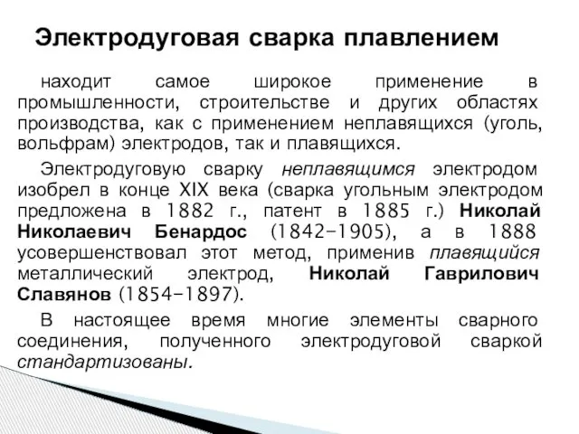 находит самое широкое применение в промышленности, строительстве и других областях производства,