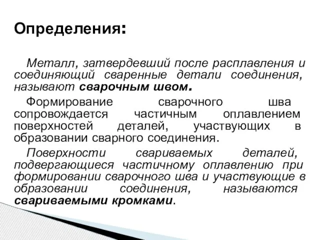 Металл, затвердевший после расплавления и соединяющий сваренные детали соединения, называют сварочным