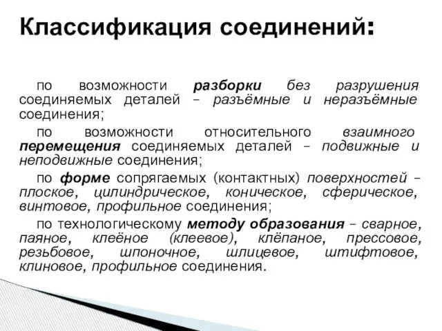 по возможности разборки без разрушения соединяемых деталей – разъёмные и неразъёмные