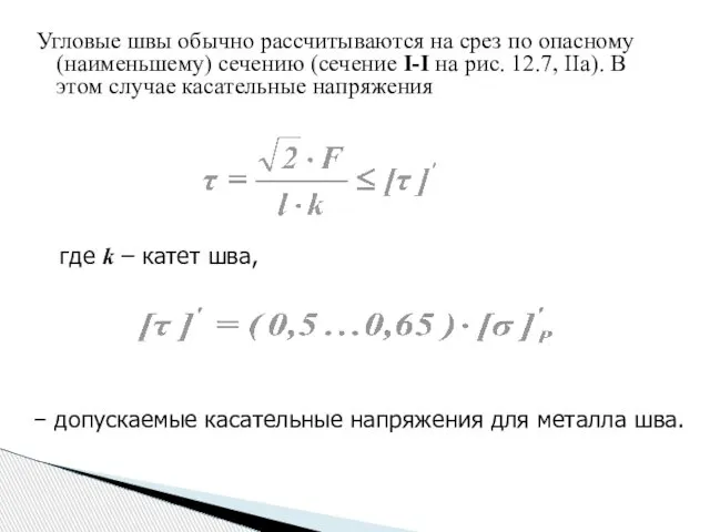 Угловые швы обычно рассчитываются на срез по опасному (наименьшему) сечению (сечение