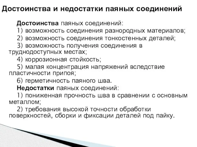 Достоинства паяных соединений: 1) возможность соединения разнородных материалов; 2) возможность соединения