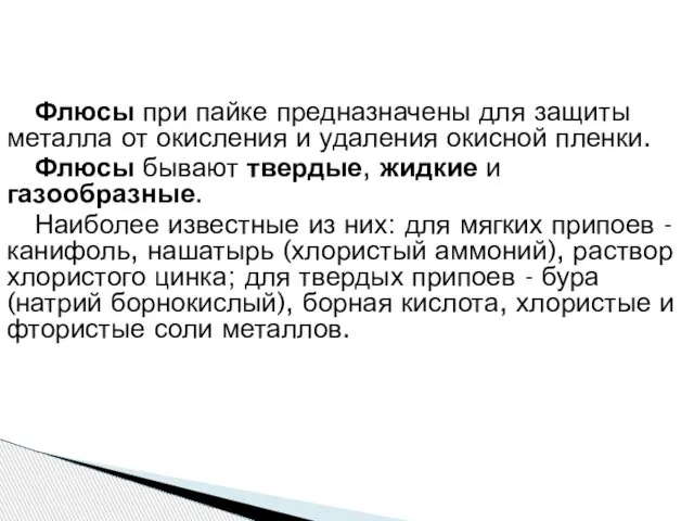 Флюсы при пайке предназначены для защиты металла от окисления и удаления