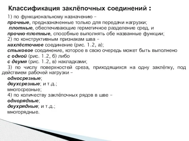 1) по функциональному назначению – прочные, предназначенные только для передачи нагрузки;