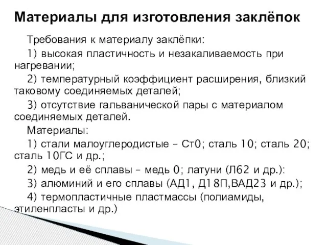 Требования к материалу заклёпки: 1) высокая пластичность и незакаливаемость при нагревании;