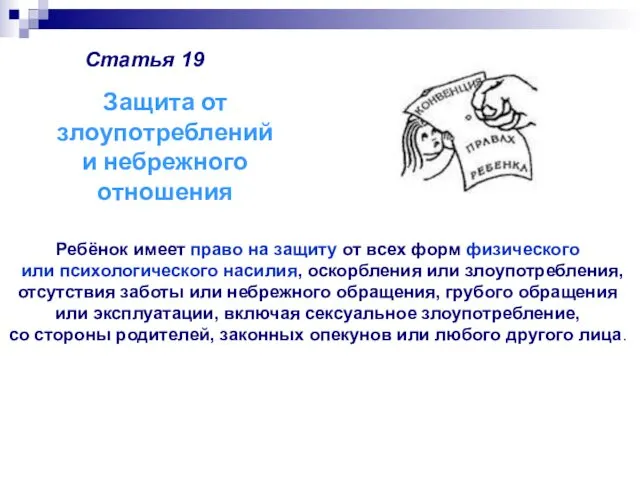 Статья 19 Ребёнок имеет право на защиту от всех форм физического