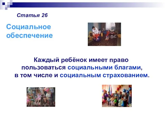 Статья 26 Каждый ребёнок имеет право пользоваться социальными благами, в том