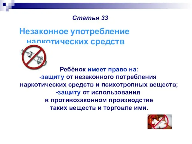 Статья 33 Ребёнок имеет право на: защиту от незаконного потребления наркотических